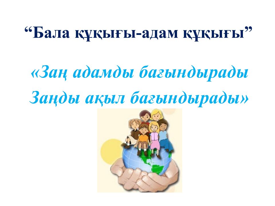 “Бала құқығы-адам құқығы”