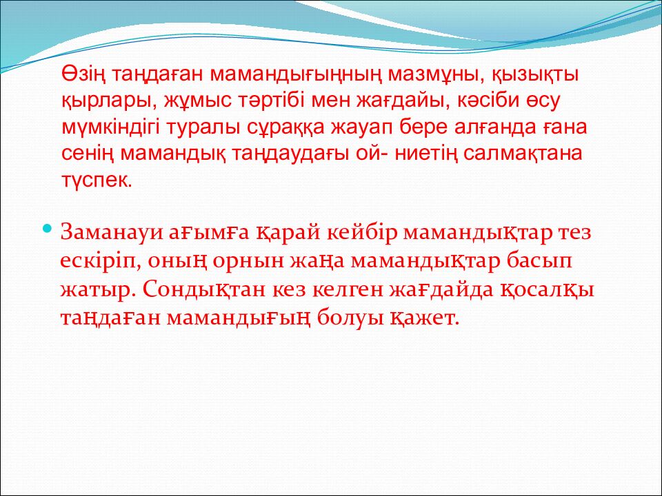 Мамандық таңдау –маңызды іс»