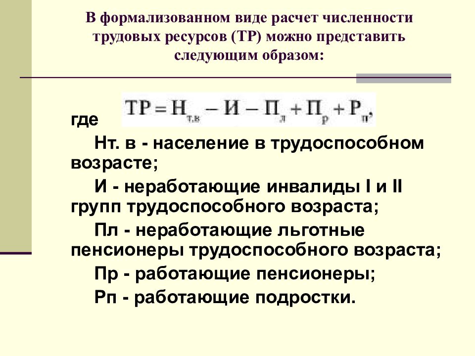 Численность трудовых ресурсов. Численность трудовых ресурсов формула. Средняя численность трудовых ресурсов. Численность трудовых ресурсов на начало года.