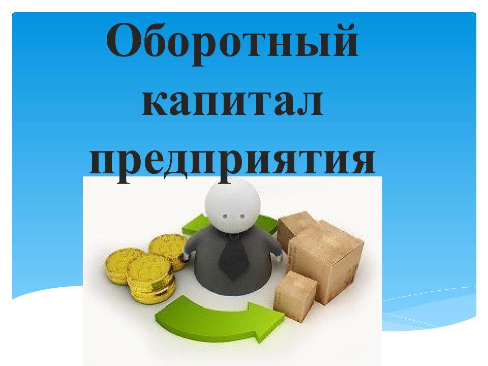 Оборотный капитал картинки для презентации