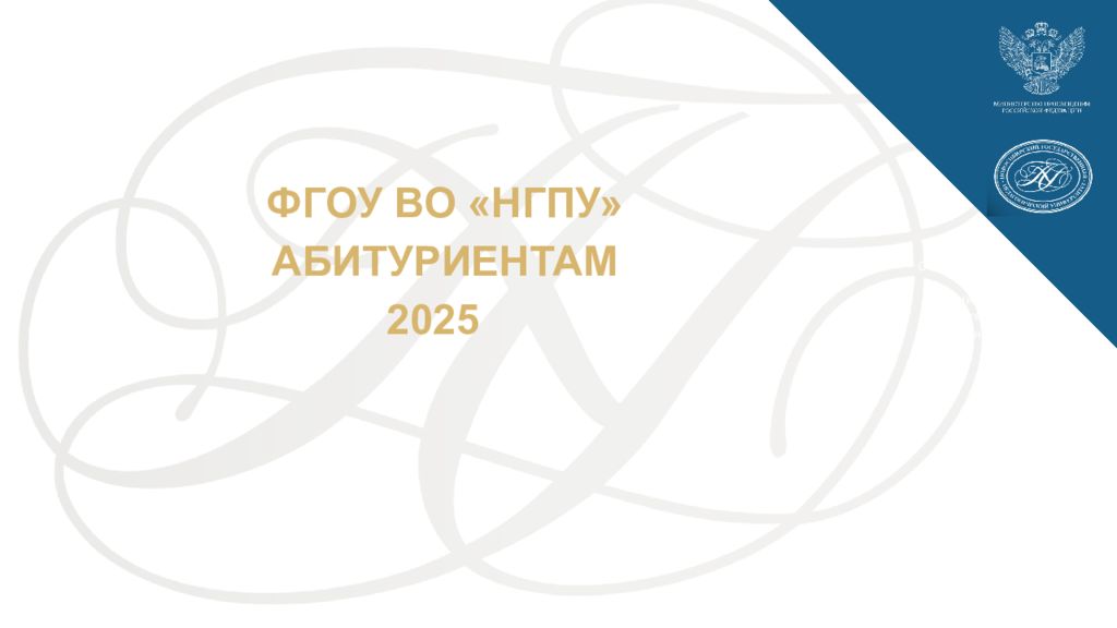 ФГОУ ВО «НГПУ» АБИТУРИЕНТАМ 2025 Физика и Образовательный