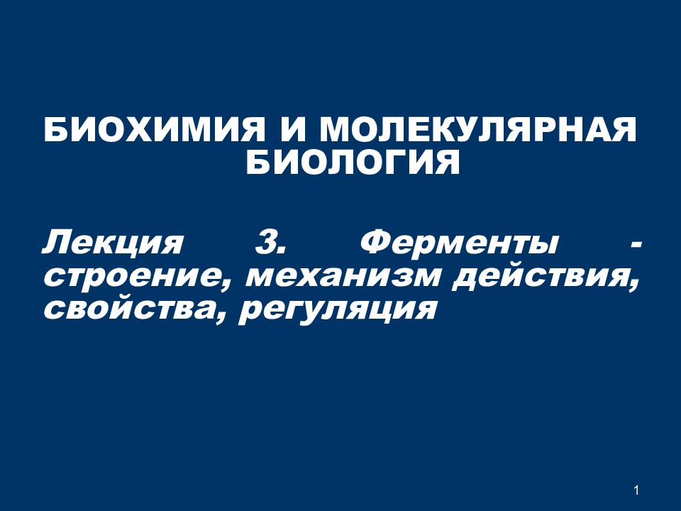 1 БИОХИМИЯ И МОЛЕКУЛЯРНАЯ БИОЛОГИЯ Лекция 3. Ферменты - строение, механизм