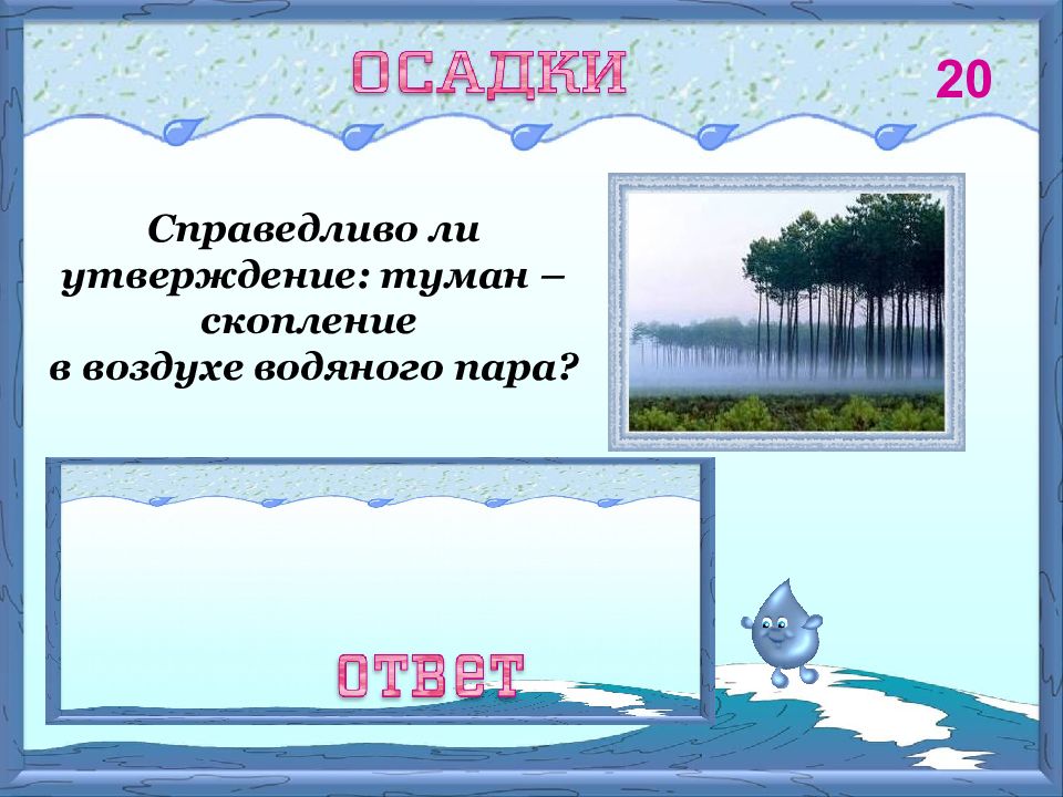 Туман это осадки. Скопление водяного пара в воздухе. Интерактивная игра про воду. Туман это осадок.