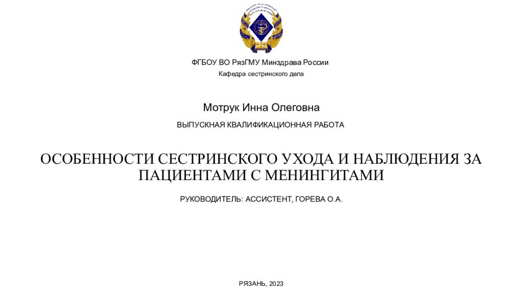 ОСОБЕННОСТИ СЕСТРИНСКОГО УХОДА И НАБЛЮДЕНИЯ ЗА ПАЦИЕНТАМИ С МЕНИНГИТАМИ