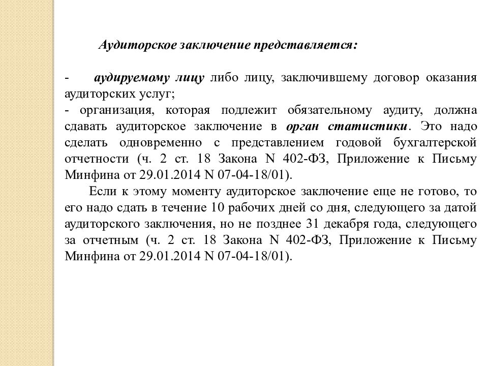 Аудиторское письмо. Аудиторское заключение образец. Письмо об отсутствии аудиторского заключения. Письмо что не подлежит обязательному аудиту.