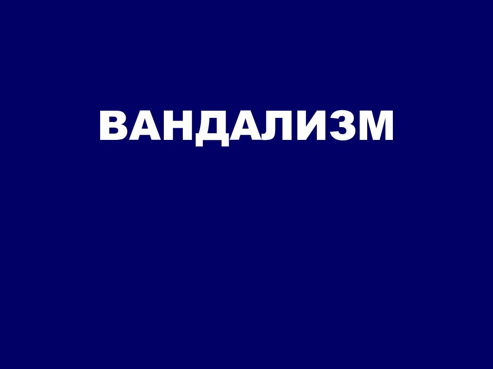 ВАНДАЛИЗМ