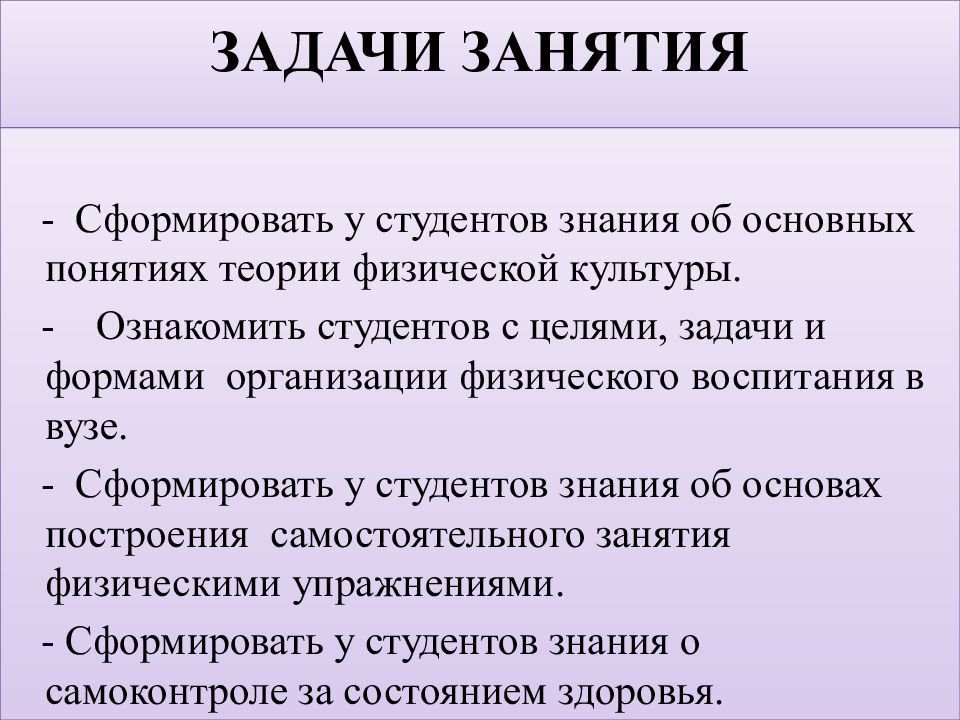 Цели и задачи занятия. Задачи занятия. Задачи физического воспитания в вузе:. Физкультура как учебная дисциплина. Задачи физического воспитания студентов в вузе.