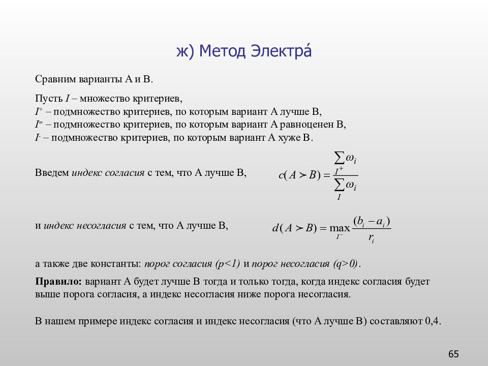 Метод электры. Метод Электра. Метод Электра теория принятия решений. Метод Electre пример. Метод Electre пример решения.