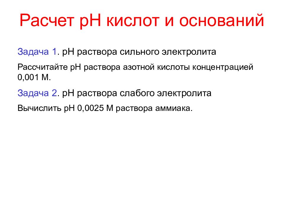 1 раствор азотной кислоты. Задачи для расчета PH сильной кислоты. РН азотной кислоты. Расчет PH сильных электролитов. Стандартизация раствора азотной кислоты.