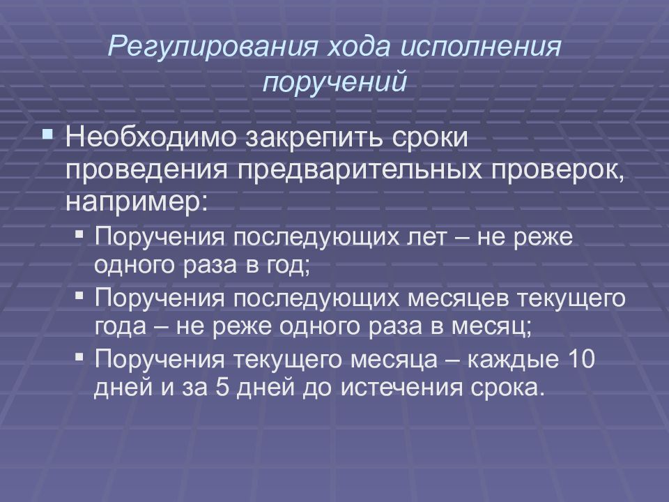 Предварительная проверка. Регулирование хода исполнения документа. Презентация на тему контроль исполнения документов. Ход исполнения. Предварительный контроль исполнения документов.