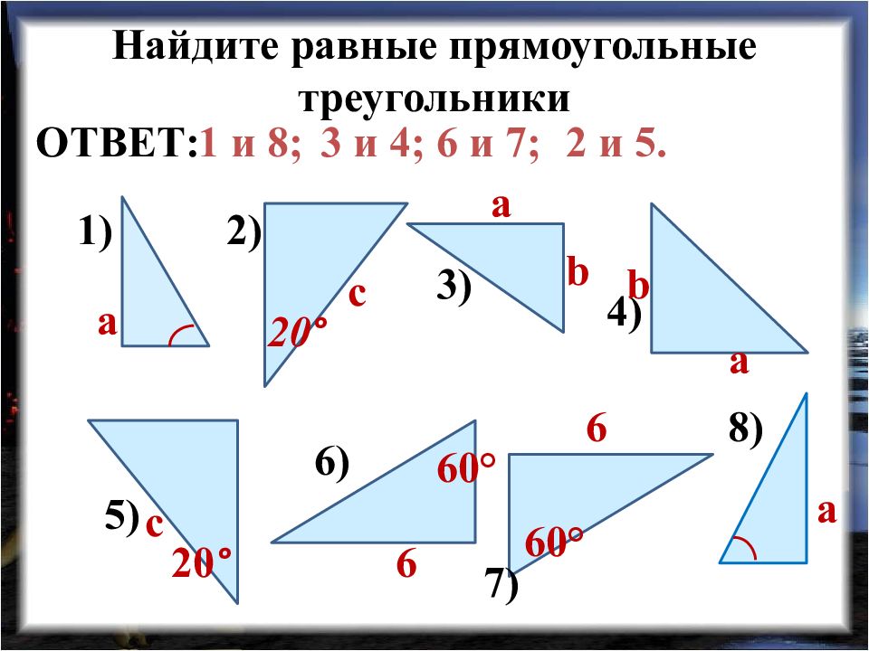 Признаки равенства прямоугольных треугольников 7 класс презентация