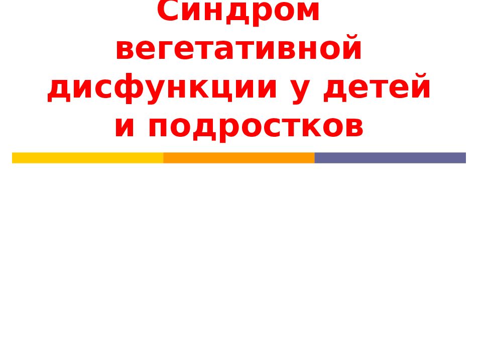 Психовегетативный психовегетативный синдром. Синдром прогрессирующей вегетативной недостаточности. Тревожный вегетативный синдром. Психо вегетативный синдром. Вегетативная лабильность.