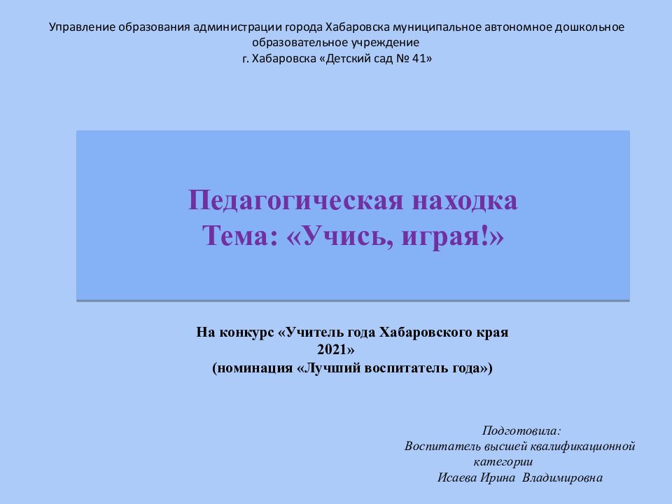 Педагогическая находка Тема: « Учись, играя !»