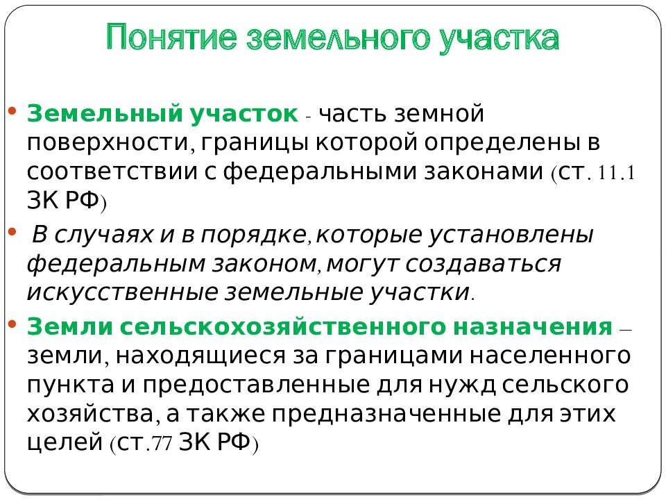 1 понятия земля. Понятие земельного участка. Земельный участок термин. Понятие земля. Концепция земельного участка.