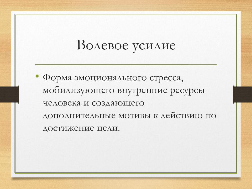 Волевое усилие. Волевое усилие это в психологии. Волевое действие и волевое усилие. Воля волевое усилие. Формы волевых усилий.