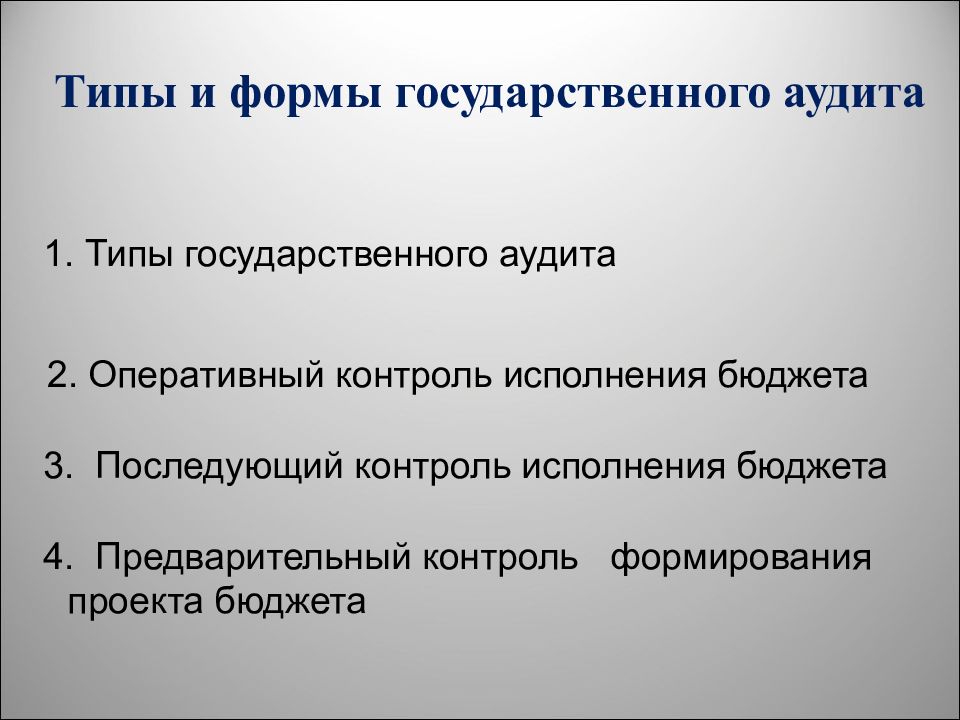 Государственный аудит. Типы государственного аудита. Формы государственного аудита.