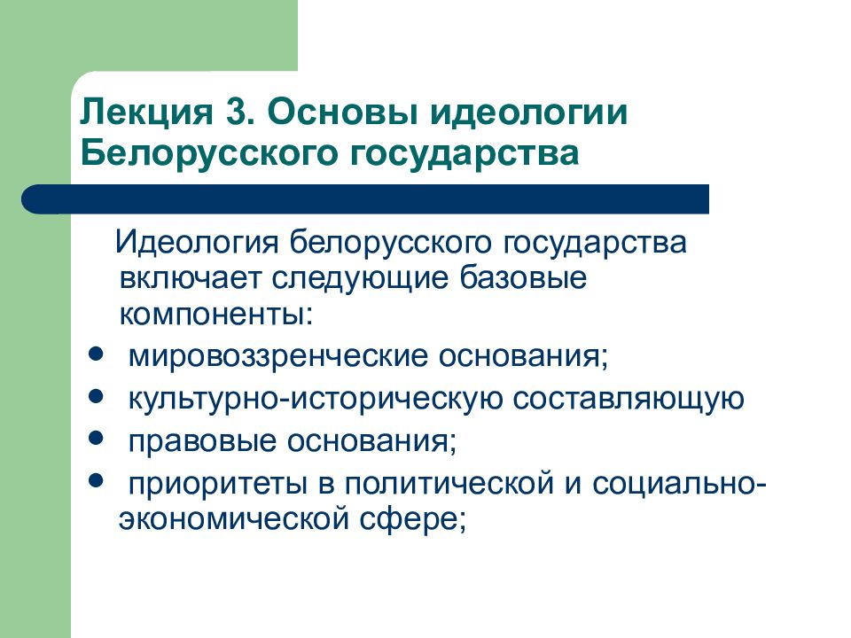 Основы идеологии. Основами идеологии являются. Основы белорусской идеологии. Идеология белорусского государства.