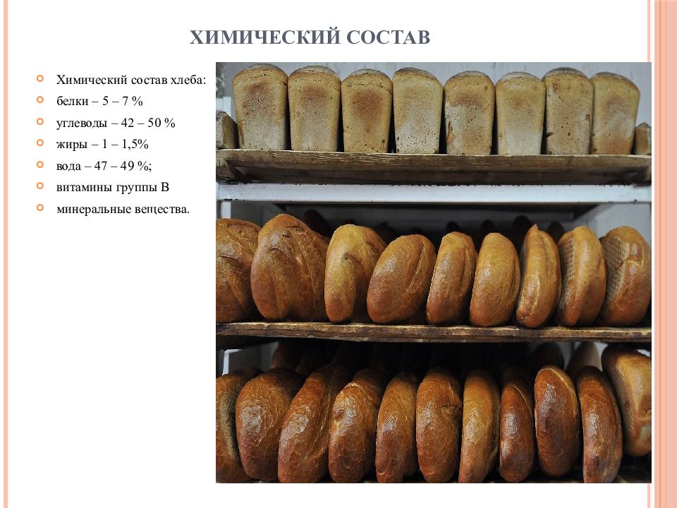 Сырье для производства хлеба и хлебобулочных изделий презентация