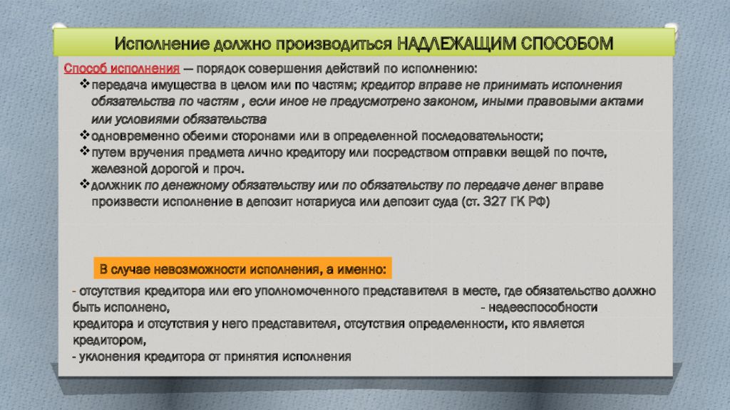 Досрочное исполнение обязательства допускается. В случае уклонения кредитора от принятия исполнения должник вправе. Досрочное исполнение обязательства. Исполнение обязательства по частям. Принятие исполнения кредитором.