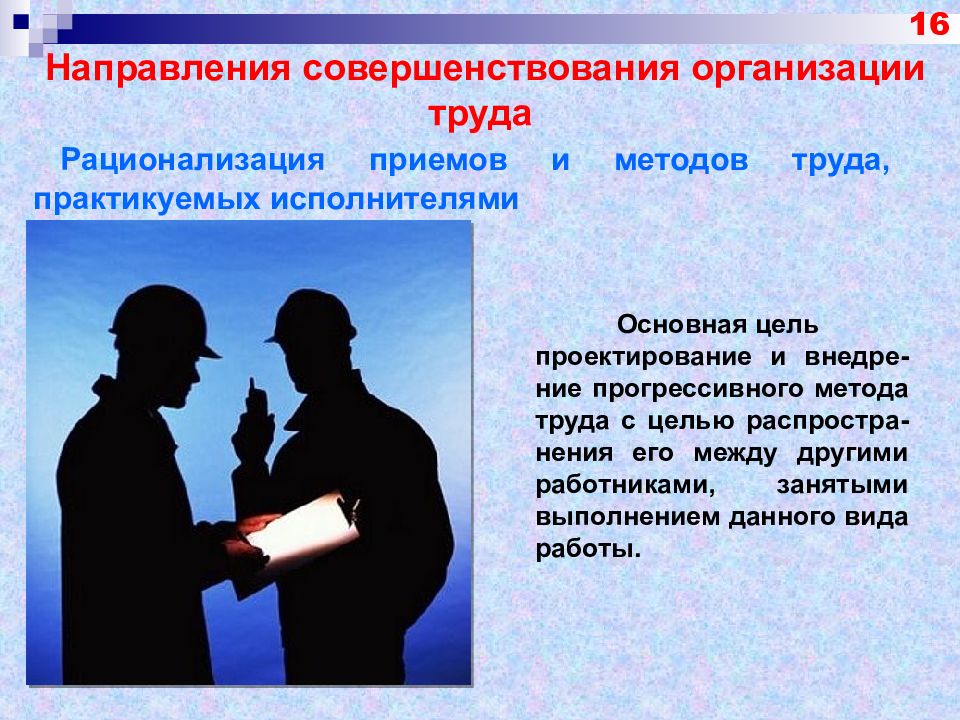 Совершенствование предприятия. Рационализация методов и приемов труда. Методы организации труда. Приемы и методы труда. Направления совершенствования организации труда.