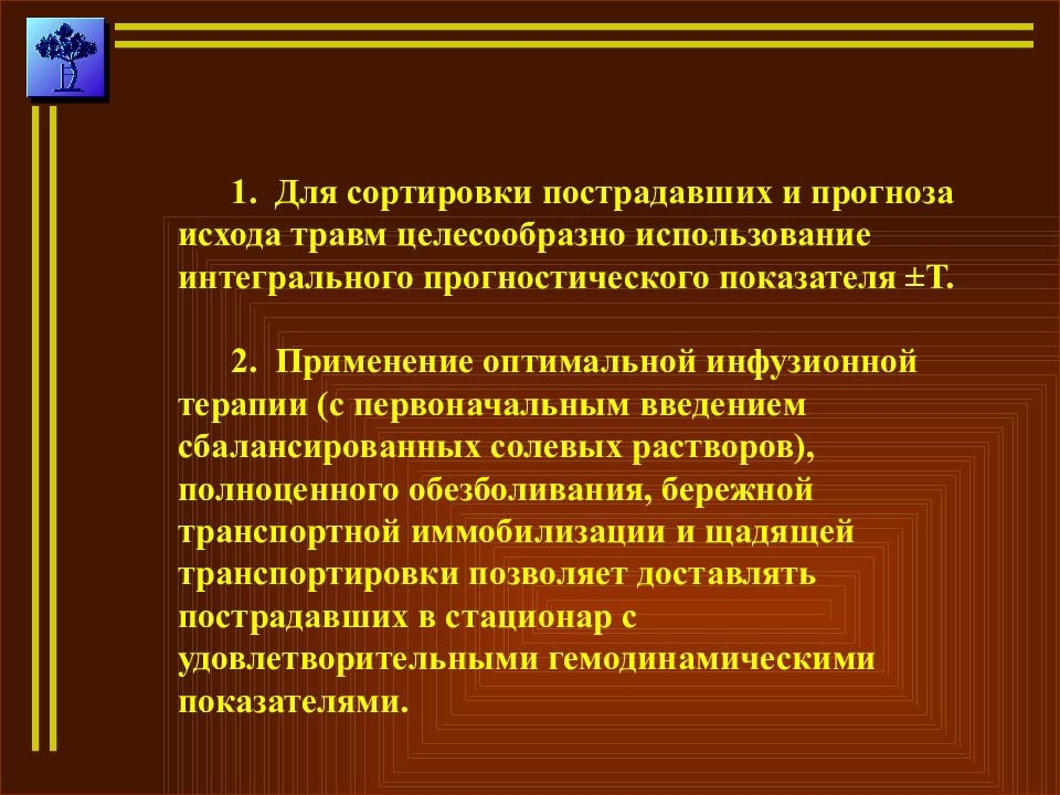 Виды потерпевших. Исходы повреждений. Сортировка в травматологии.