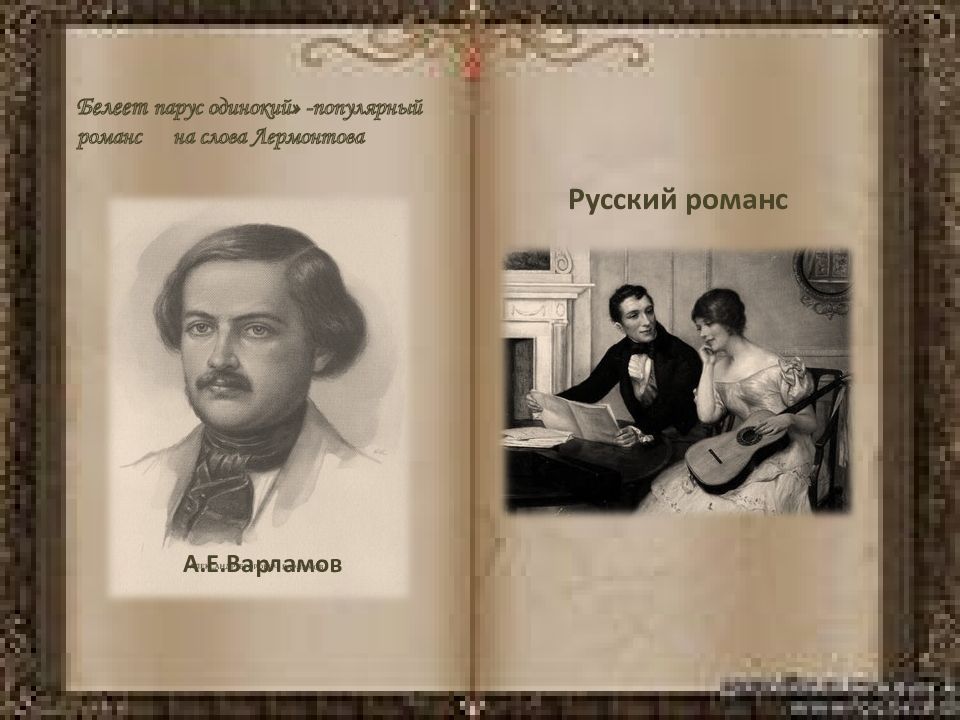 Урок романсы и песни на слова русских писателей xix xx веков 9 класс презентация