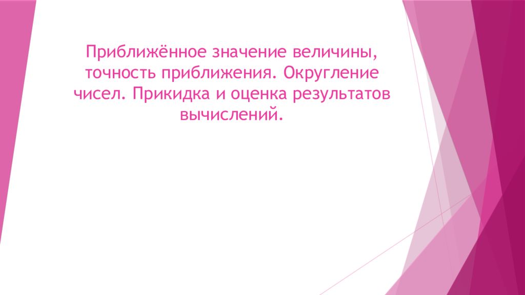 Приближённое значение величины, точность приближения. Округление чисел. Прикидка и оценка результатов вычислений.