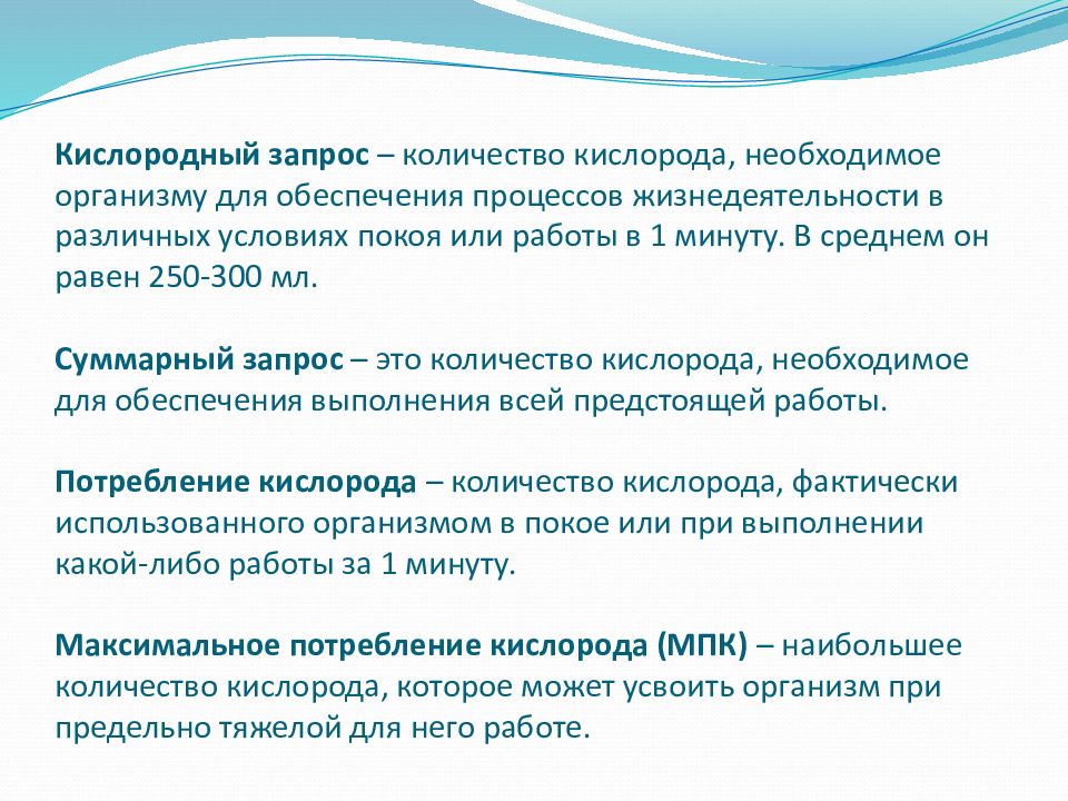 Какое количество кислорода необходимо. Кислородный запрос это количество кислорода необходимое для. Кислородный запрос и кислородный долг. Кислородный запрос работы. Понятие кислородного запроса и долга.