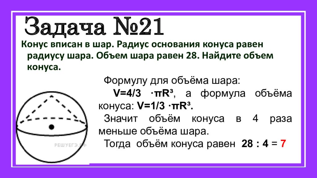 Объем шарика равен. Конус вписан в шар радиус основания конуса равен радиусу шара. Объем конуса вписанного в шар. Радиус основания шара. Конус вписан в шар радиус основания конуса.