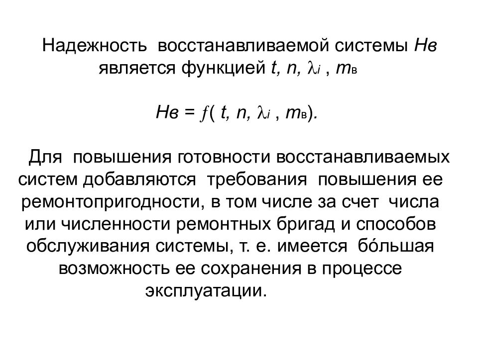 Теория надежности. Надежность восстанавливаемых систем. Функция восстановления надежности. Восстановление надежность. Энс функции.