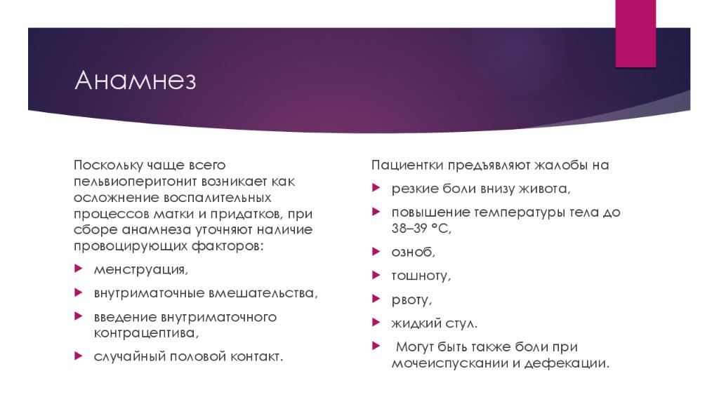 И часто в процессе. Пельвиоперитонит анамнез. Пельвиоперитонит жалобы. Анамнез процесс. Пельвиоперитонит чаще возникает при.