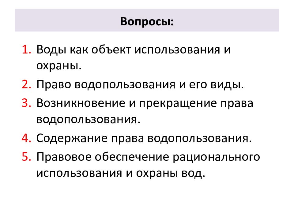 Право водопользования и его виды