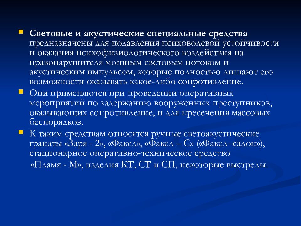 Обеспечение специальной. Акустические специальные средства. Световые и акустические спец средства. Световые и акустические спецсредства. Световые и акустические средства полиции.