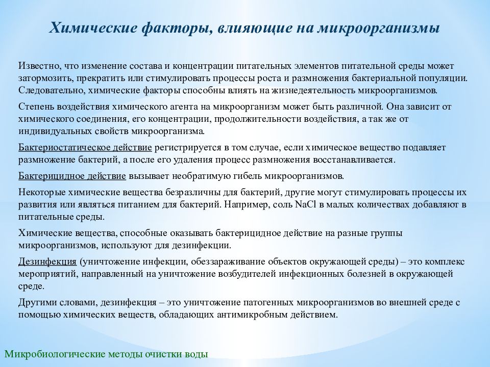 Влияние химии. Химические факторы действующие на бактерий. Факторы влияющие на микроорганизмы. Влияние химических веществ на микроорганизмы. Действие химических факторов на микроорганизмы микробиология.