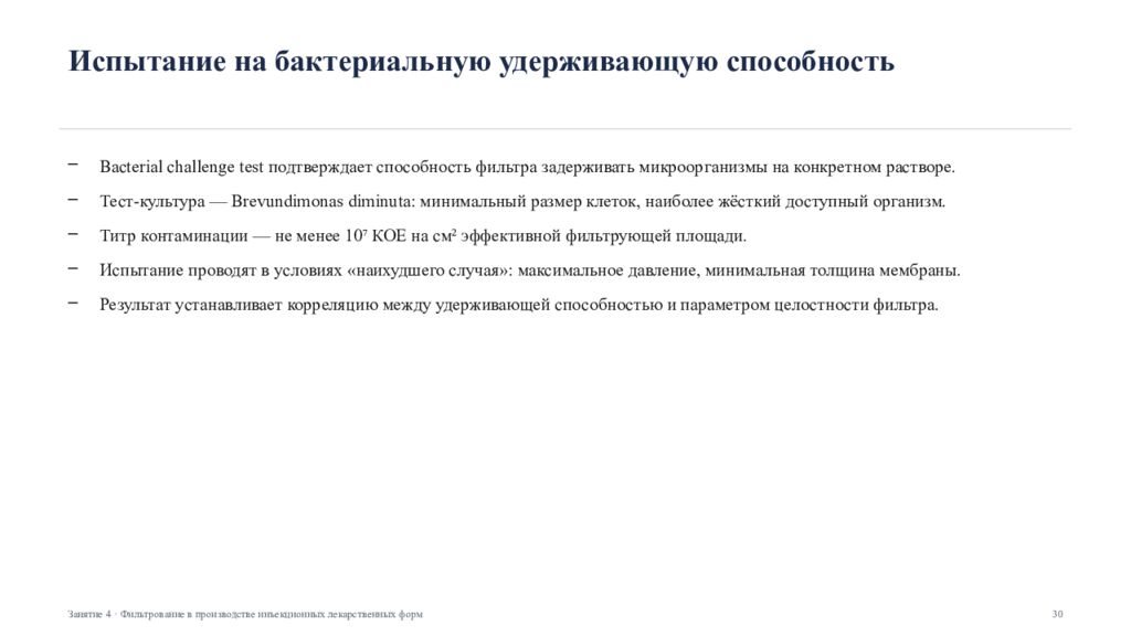 Фильтрование в производстве инъекционных лекарственных форм Занятие 4 ·