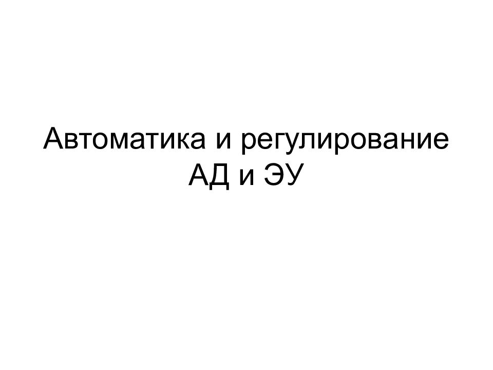 Автоматика и регулирование АД и ЭУ