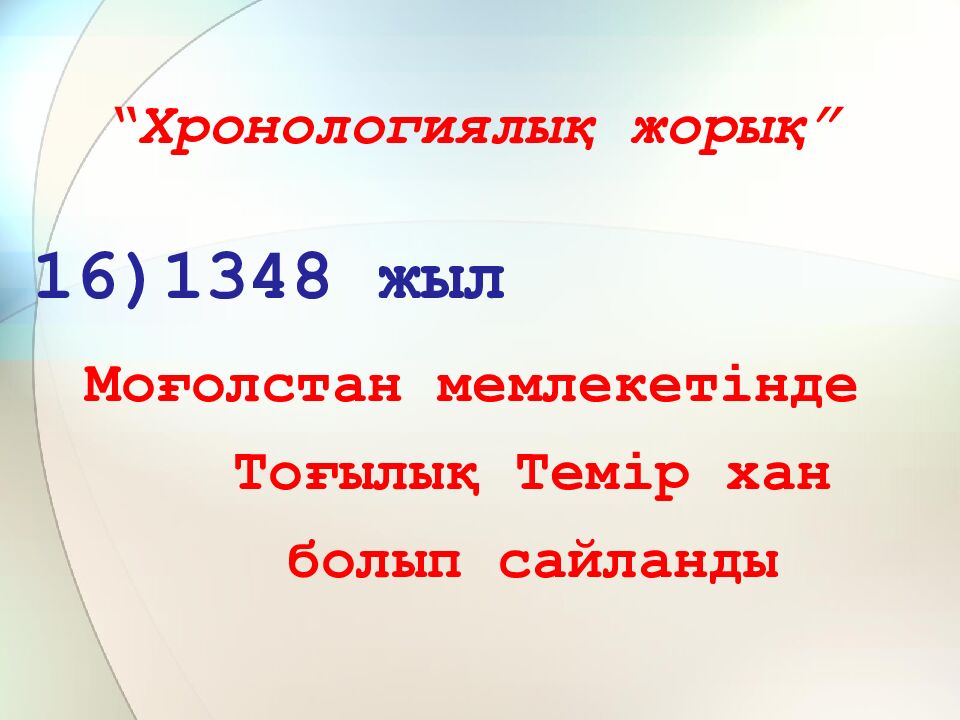 “Хронологиялық жорық”