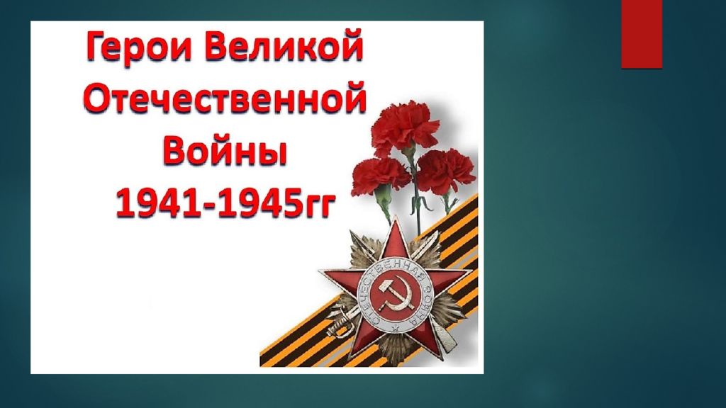 герои ВОВ ред