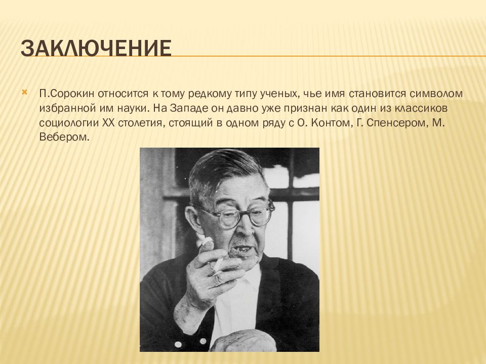 Сорокин питирим александрович презентация