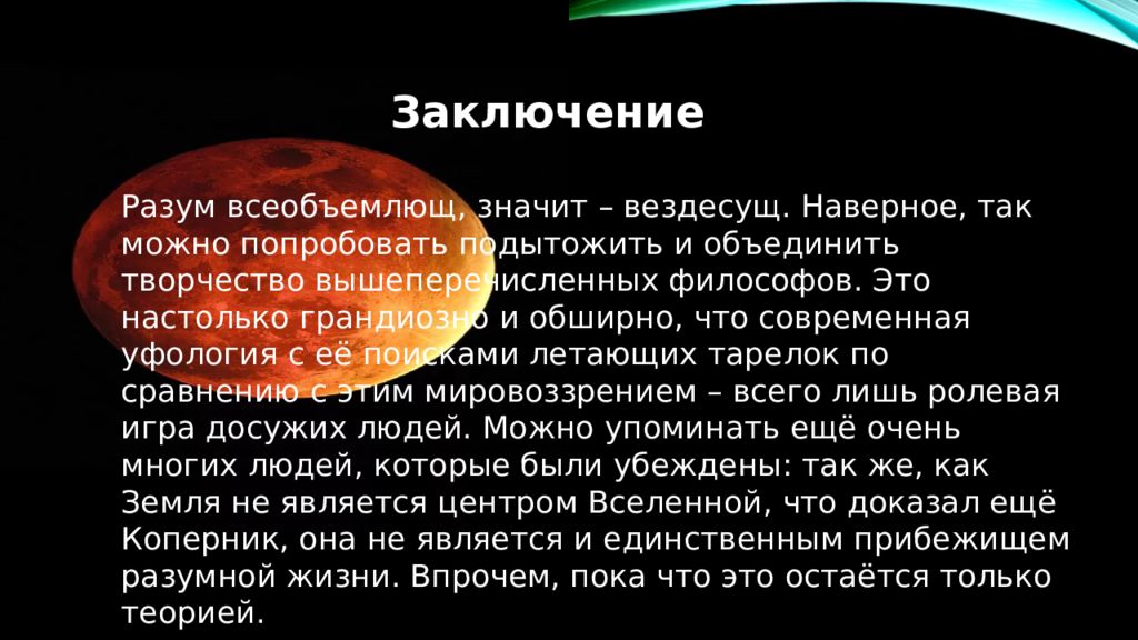 Проблема внеземного разума в научно фантастической литературе презентация