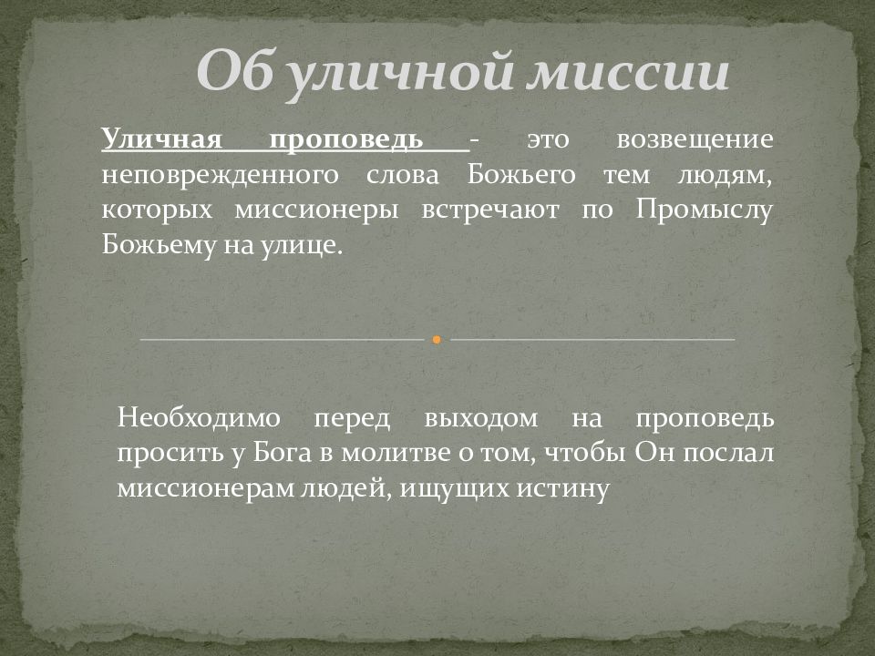 Об уличной миссии