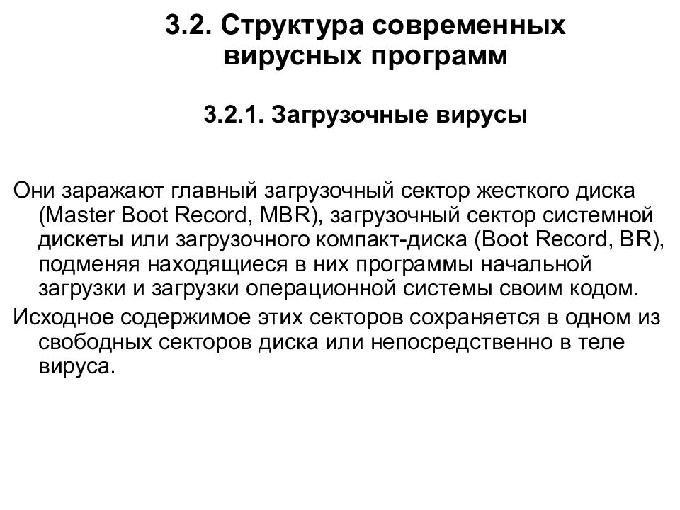 3.2. Структура современных вирусных программ 3.2.1. Загрузочные вирусы