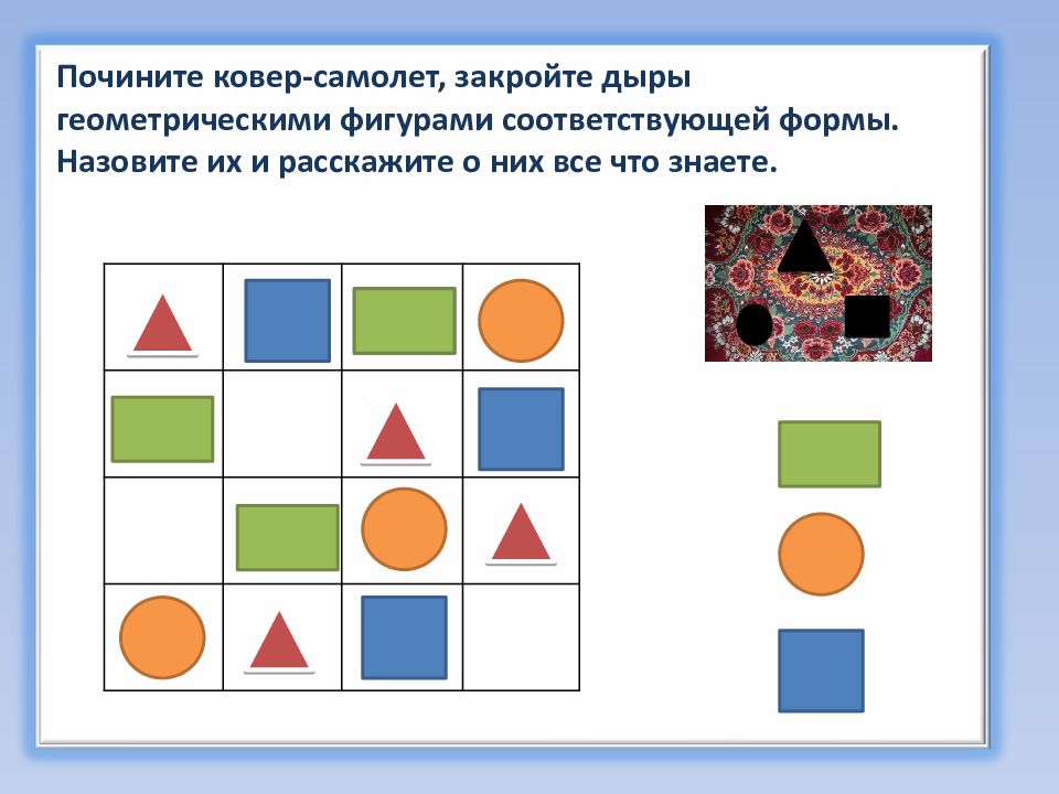 Соответствующая форма. Сказка про геометрические фигуры. Ковер самолет с геометрическими фигурами. Ковер с дырками геометрическими фигурами. Ковер самолет с геометрическими заплатками.