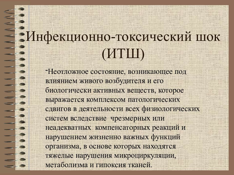 Итш в медицине. Клинические симптомы при инфекционно-токсическом шоке. Неотложные состояния в клинике инфекционных болезней. ИТШ неотложка. ИТШ инфекционные болезни.