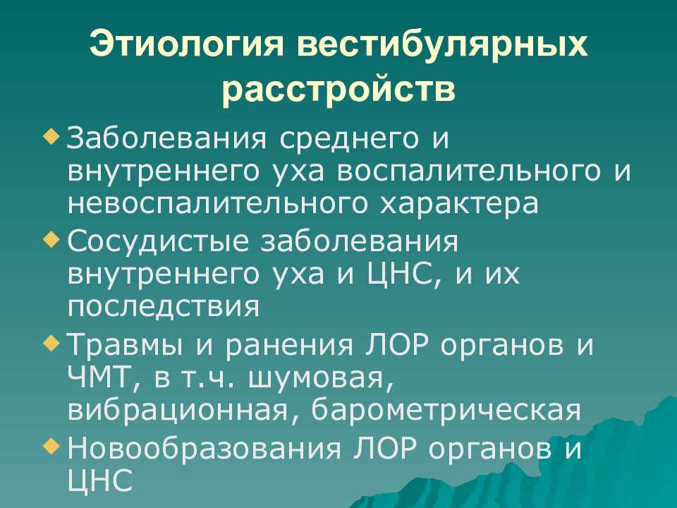 Средний болезни. Заболевания среднего и внутреннего уха. Хронические заболевания среднего и внутреннего уха. Заболевания невоспалительного характера. Вестибулярные расстройства.