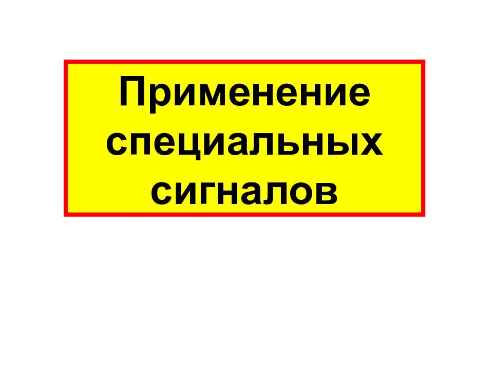 Специальные сигналы. Презентация сигнальная вахта.