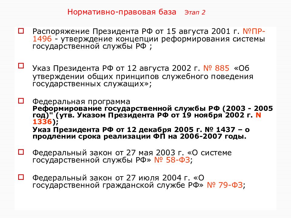 8 августа 2001 г 128 фз. Правовая база президента РФ. Госслужба нормативная база.