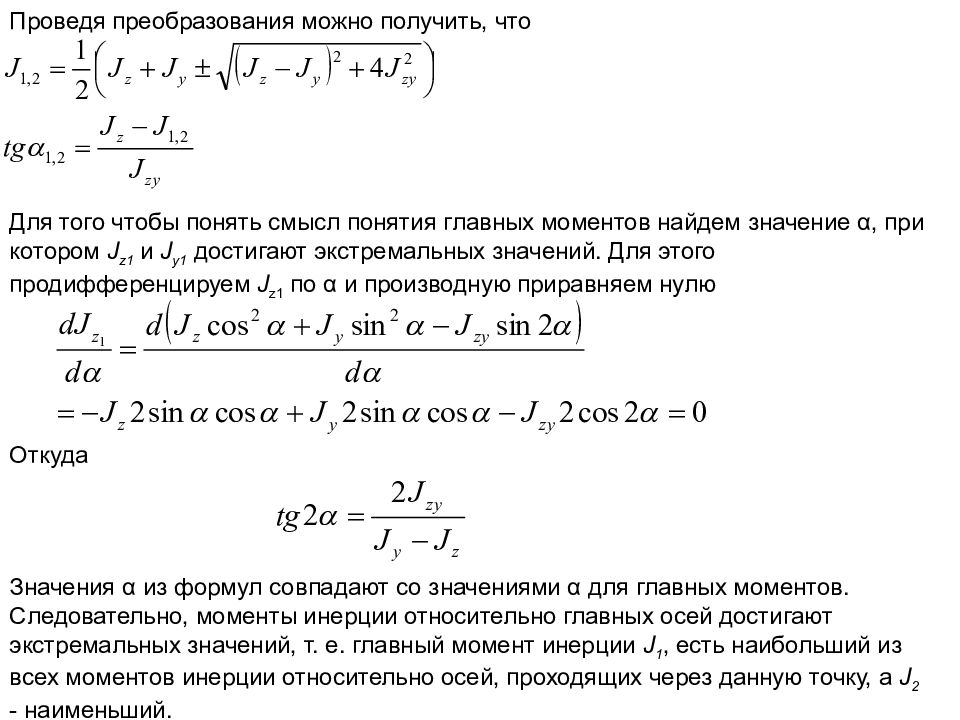 Свойство момента. Понятие о геометрических характеристиках плоских сечений.