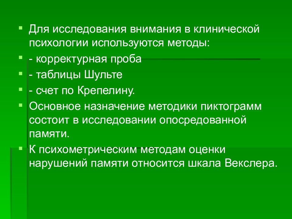 Методы диагностики внимания презентация