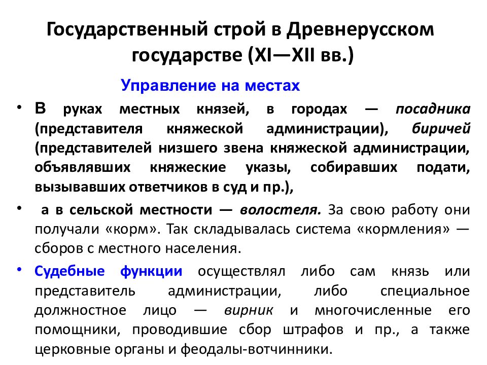 Развитие древней руси. Гос Строй древнерусского государства. Государственный Строй древнерусского (Киевского) государства.. Государственный Строй древнерусского государства кратко. Государственное управление в древнерусском государстве.